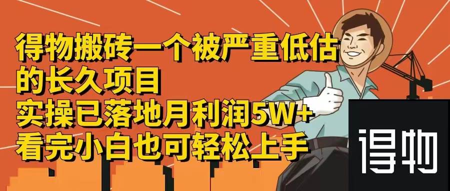 得物搬砖 一个被严重低估的长久项目   一单30—300+   实操已落地  月... - 中创网