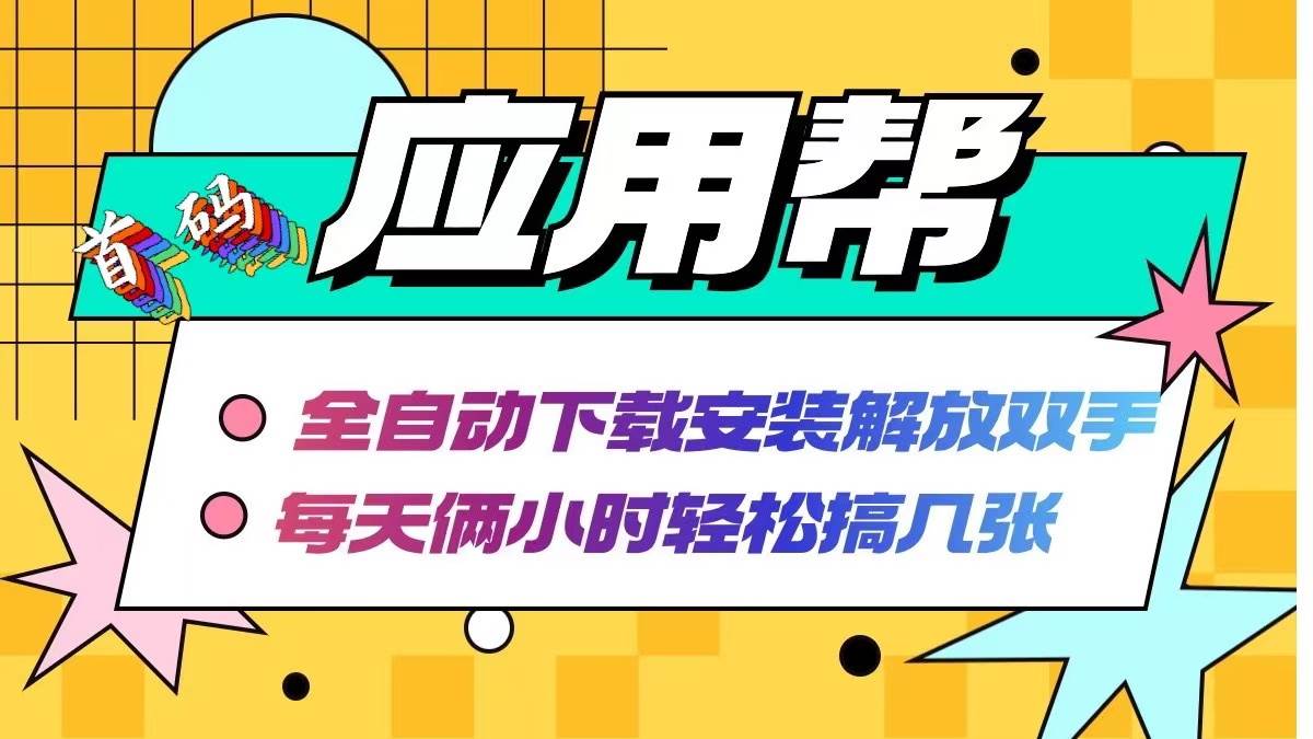 应用帮下载安装拉新玩法 全自动下载安装到卸载 每天俩小时轻松搞几张 - 中创网