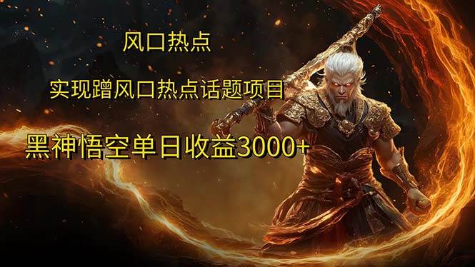 风口热点项目黑神话悟空单日收益3000+ - 中创网