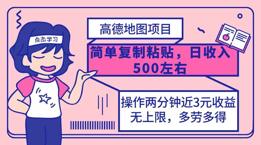 高德地图简单复制，操作两分钟就能有近3元的收益，日入500+，无上限 - 中创网