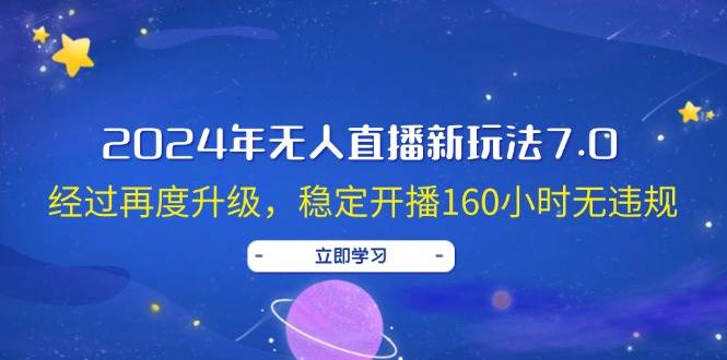 2024年无人直播新玩法7.0，经过再度升级，稳定开播160小时无违规，抖音... - 中创网