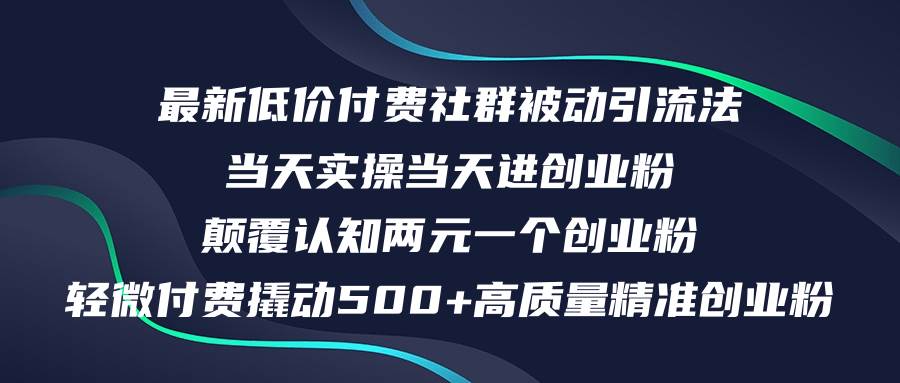 最新低价付费社群日引500+高质量精准创业粉，当天实操当天进创业粉，日... - 中创网