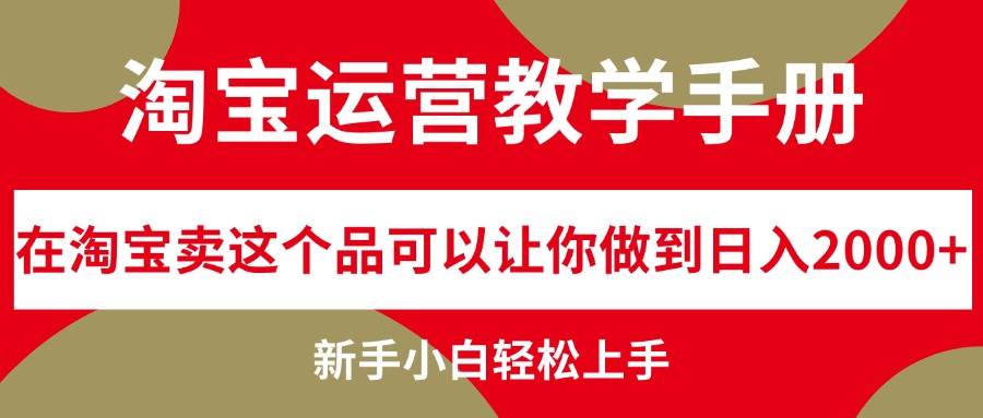 淘宝运营教学手册，在淘宝卖这个品可以让你做到日入2000+，新手小白轻... - 中创网