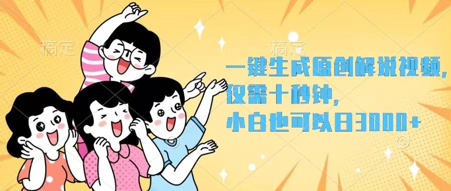 一键生成原创解说视频，仅需十秒钟，小白也可以日入3000+ - 中创网