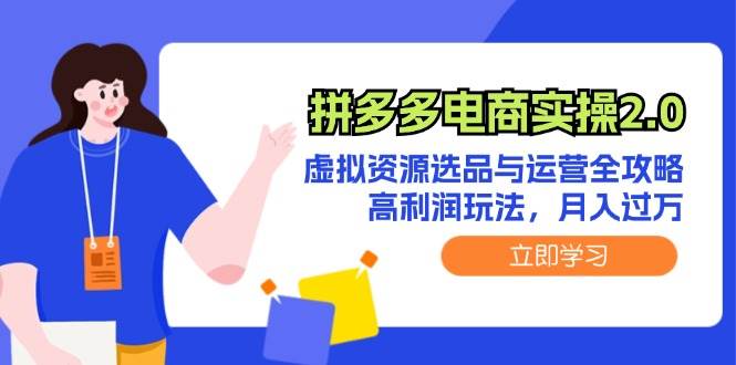 拼多多电商实操2.0：虚拟资源选品与运营全攻略，高利润玩法，月入过万 - 中创网