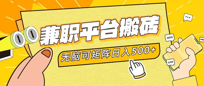 兼职平台搬砖，日入500+无脑操作可矩阵 - 中创网