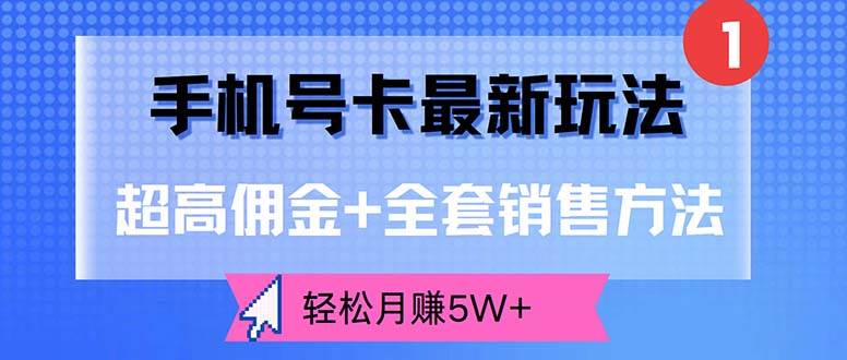 手机号卡最新玩法，超高佣金+全套销售方法，轻松月赚5W+ - 中创网