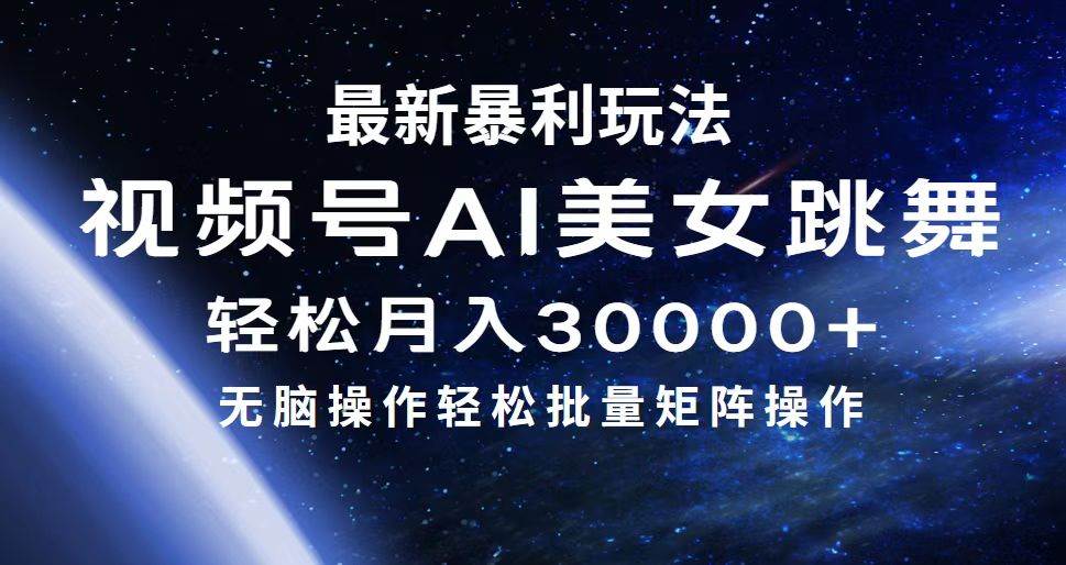 最新暴利玩法视频号AI美女，简单矩阵轻松月入30000+ - 中创网