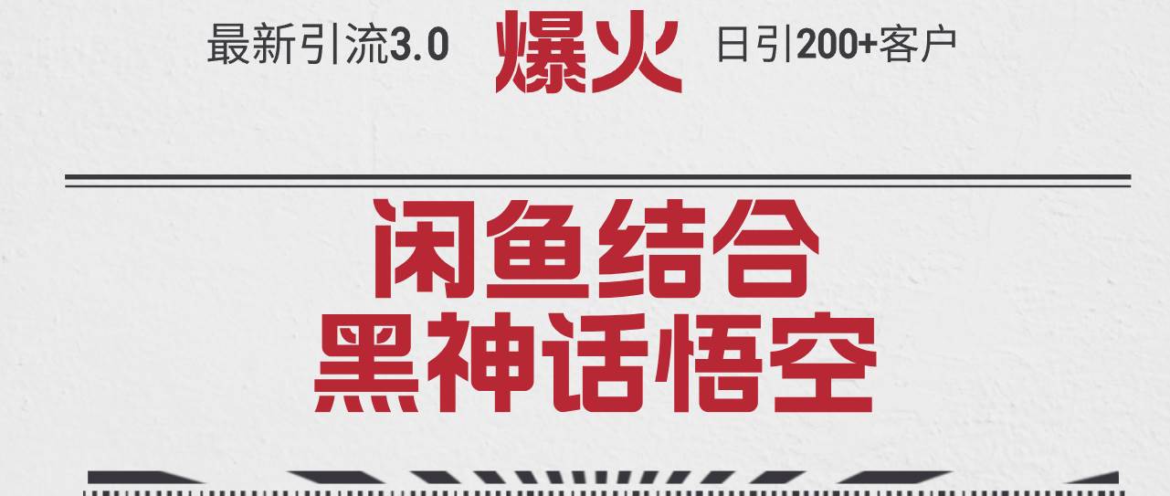 最新引流3.0闲鱼结合《黑神话悟空》单日引流200+客户，抓住热点，实现... - 中创网