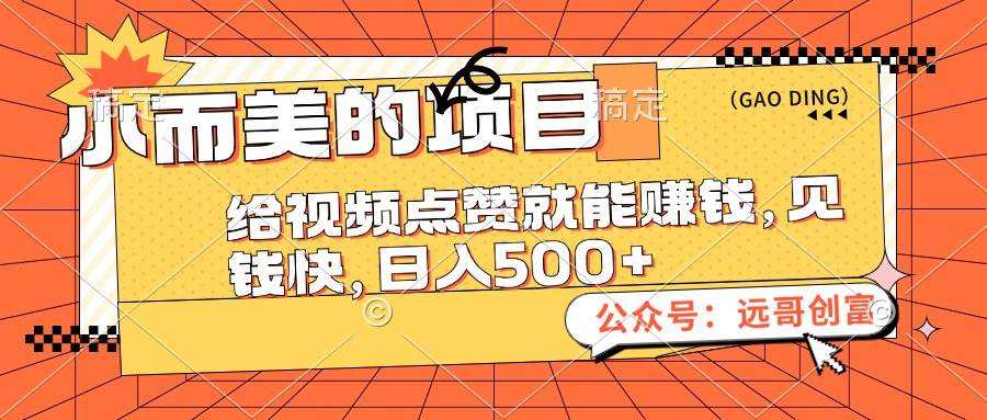 小而美的项目，给视频点赞也能赚钱，见钱快，日入500+ - 中创网