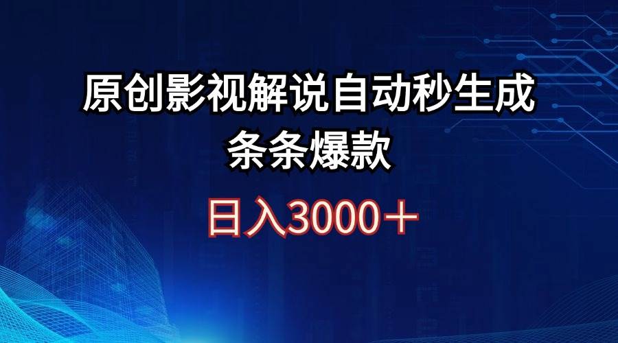 日入3000+原创影视解说自动秒生成条条爆款 - 中创网