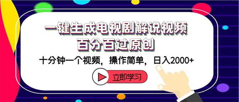 一键生成电视剧解说视频百分百过原创，十分钟一个视频 操作简单 日入2000+ - 中创网