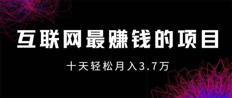 互联网最赚钱的项目没有之一，轻松月入7万+，团队最新项目 - 中创网