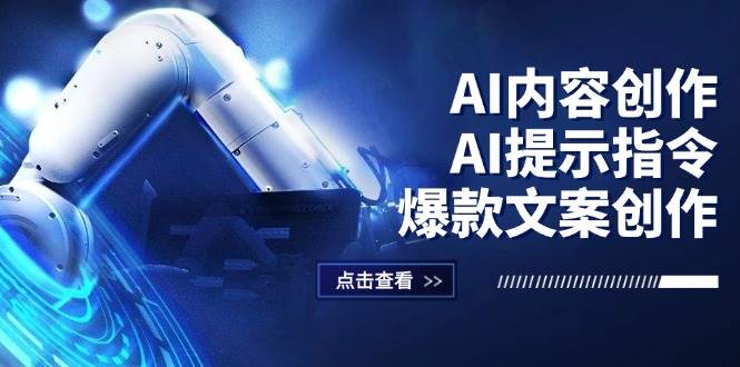 AI内容创作：AI提示指令+爆款文案创作，短视频/小红书/公众号全攻略 - 中创网