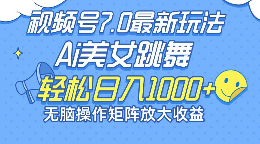 最新7.0暴利玩法视频号AI美女，简单矩阵可无限发大收益轻松日入1000+ - 中创网