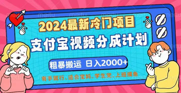 2024最新冷门项目！支付宝视频分成计划，直接粗暴搬运，日入2000+，有... - 中创网