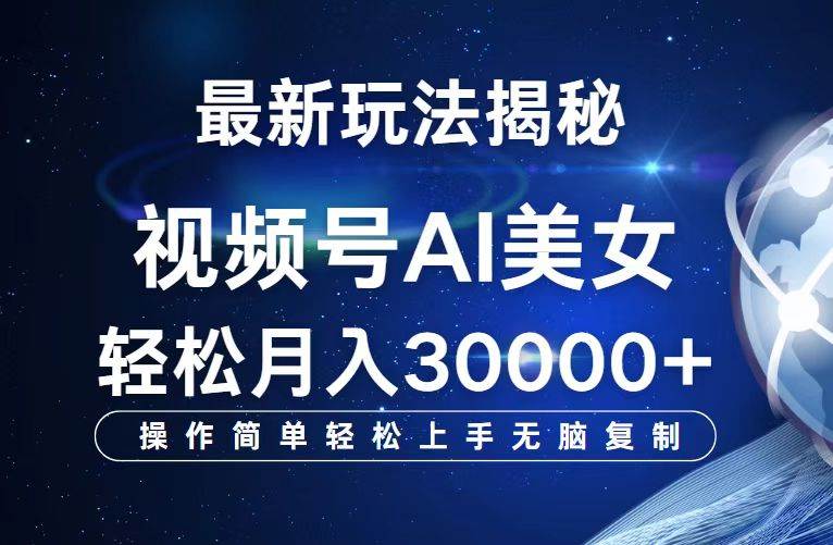 视频号最新玩法解析AI美女跳舞，轻松月入30000+ - 中创网