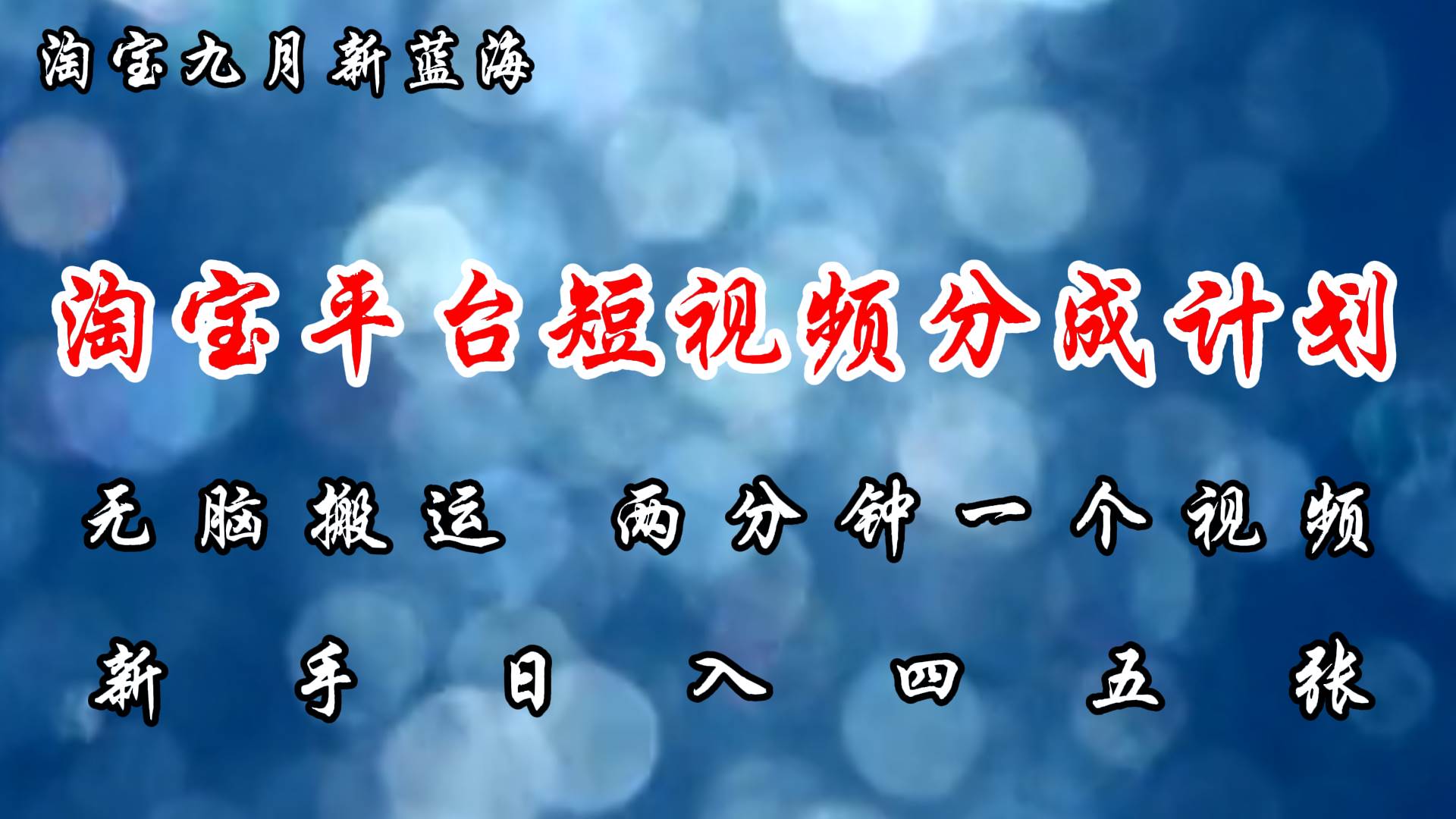 淘宝平台短视频新蓝海暴力撸金，无脑搬运，两分钟一个视频 新手日入大几百 - 中创网