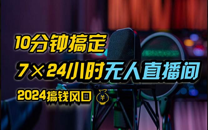 抖音无人直播带货详细操作，含防封、不实名开播、0粉开播技术，24小时... - 中创网