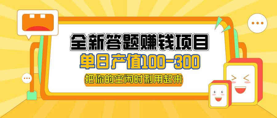 全新答题赚钱项目，单日收入300+，全套教程，小白可入手操作 - 中创网