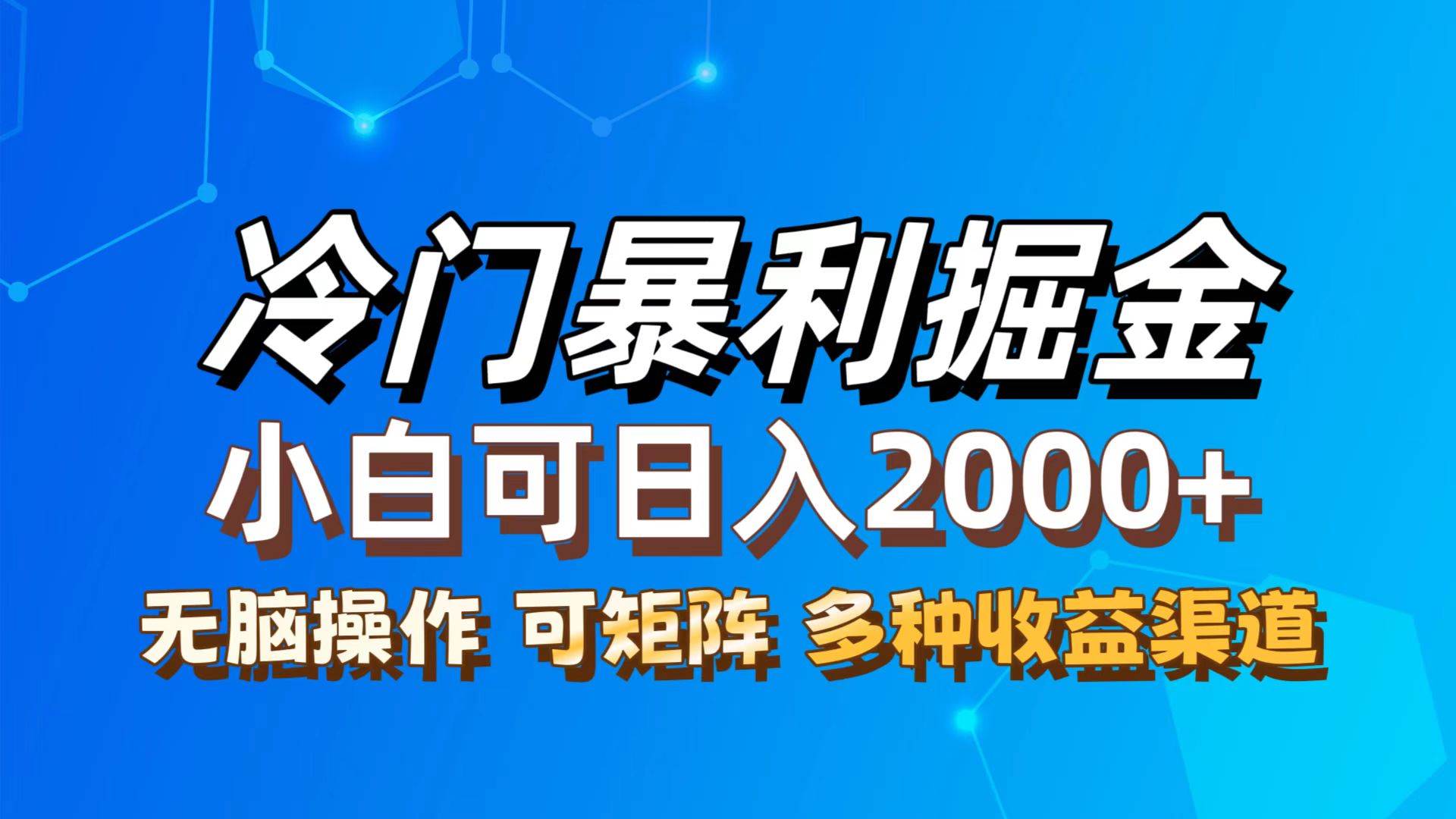 最新冷门蓝海项目，无脑搬运，小白可轻松上手，多种变现方式，一天十几... - 中创网