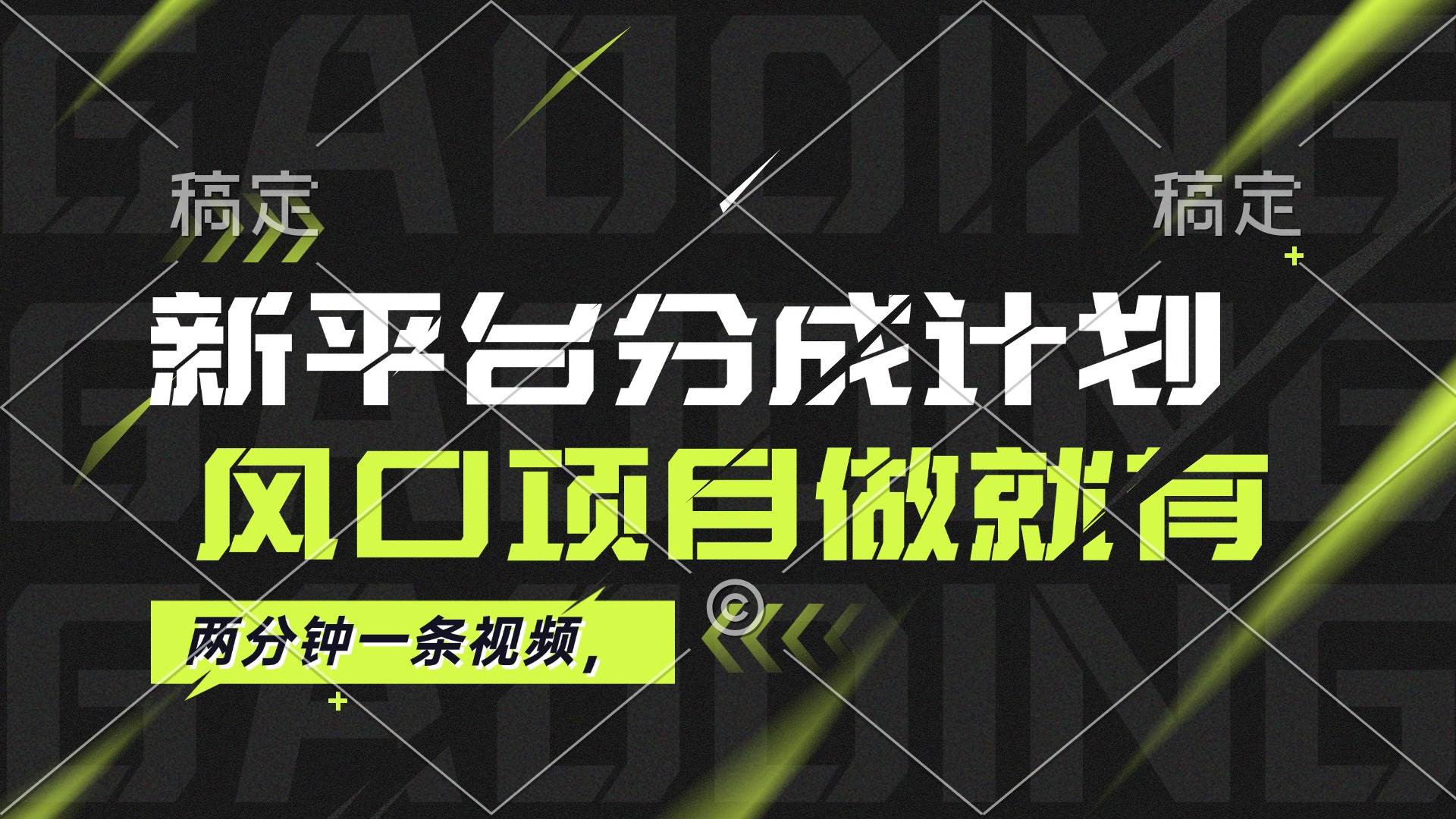 最新平台分成计划，风口项目，单号月入10000+ - 中创网