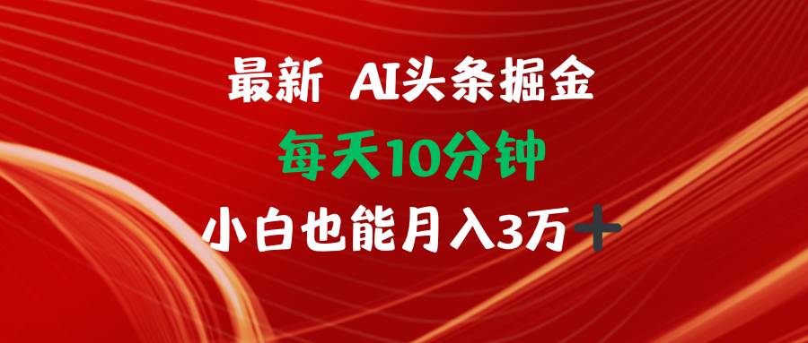 AI头条掘金每天10分钟小白也能月入3万 - 中创网