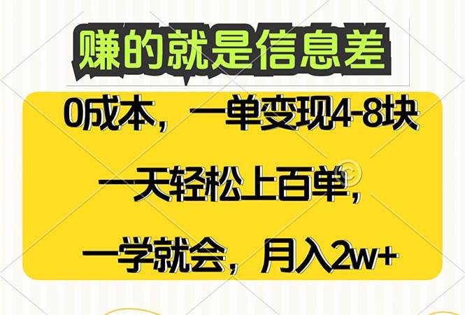 赚的就是信息差，0成本，需求量大，一天上百单，月入2W+，一学就会 - 中创网