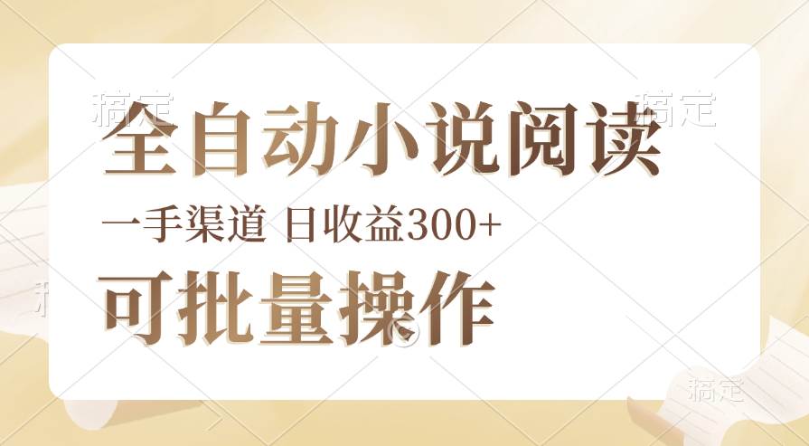 全自动小说阅读，纯脚本运营，可批量操作，时间自由，小白轻易上手，日... - 中创网