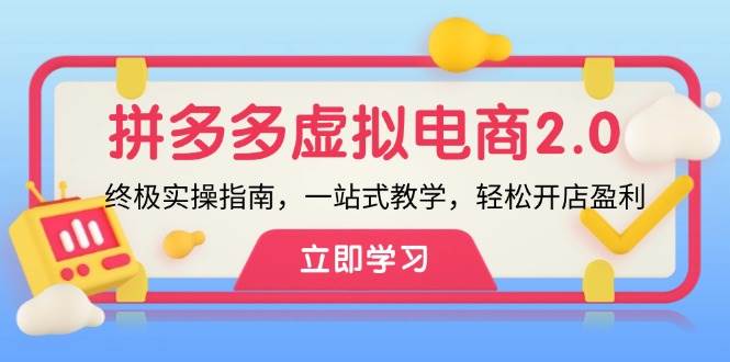 拼多多 虚拟项目-2.0：终极实操指南，一站式教学，轻松开店盈利 - 中创网