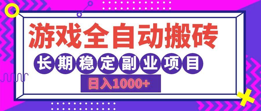 游戏全自动搬砖，日入1000+，长期稳定副业项目 - 中创网