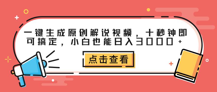 一键生成原创解说视频，十秒钟即可搞定，小白也能日入3000+ - 中创网