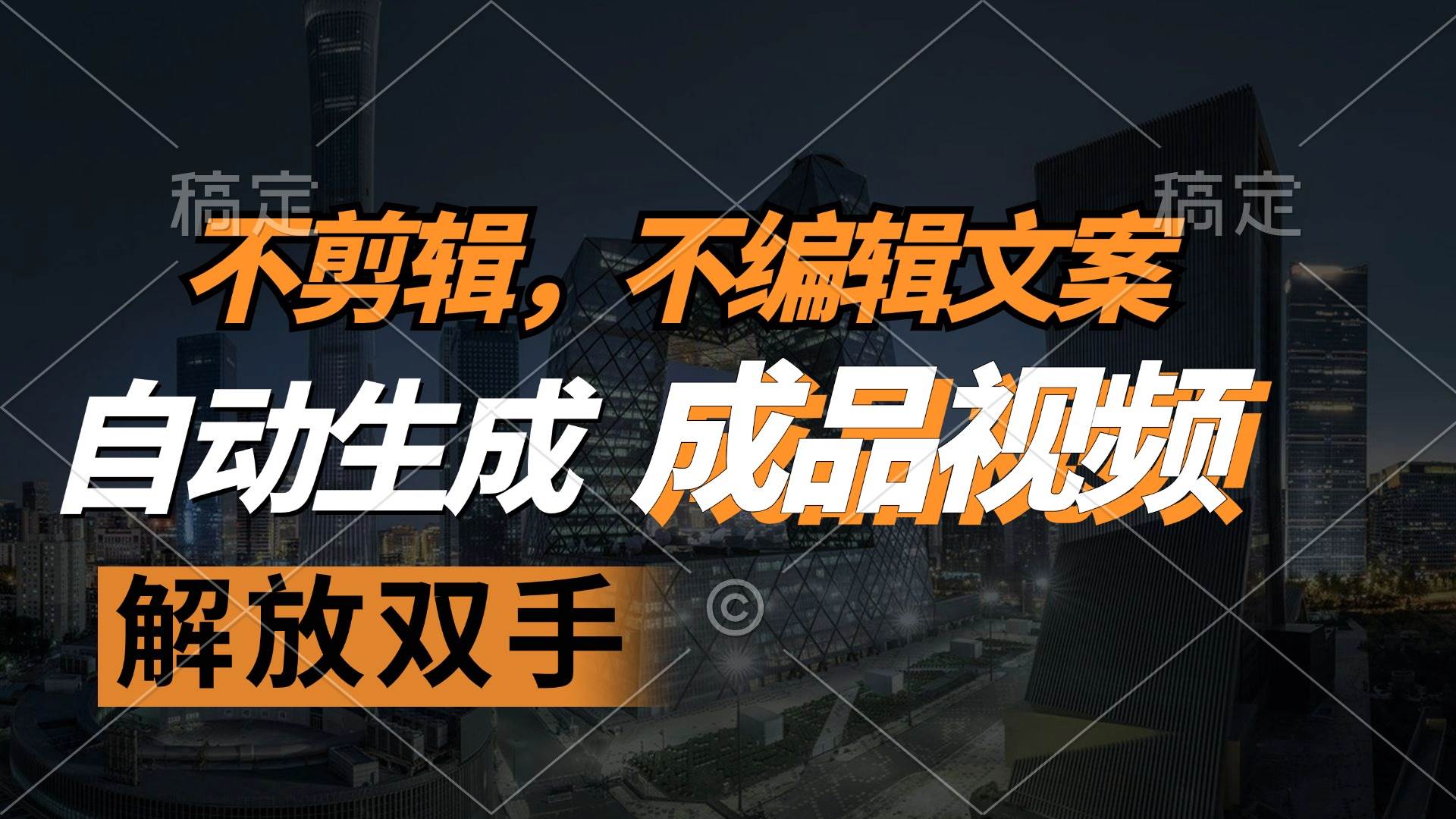 不剪辑 不编辑文案，自款动生成原创视频 解放双手 条条爆 - 中创网