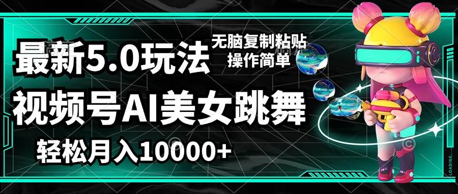 视频号最新玩法，AI美女跳舞，轻松月入一万+，简单上手就会 - 中创网