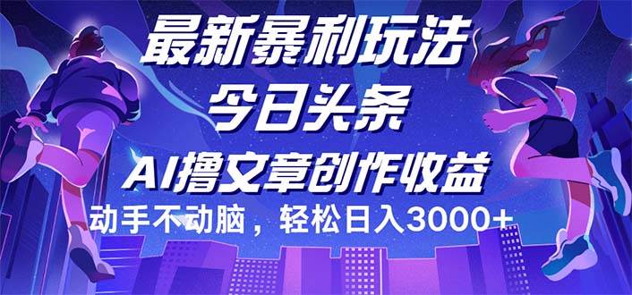 今日头条最新暴利玩法，动手不动脑轻松日入3000+ - 中创网