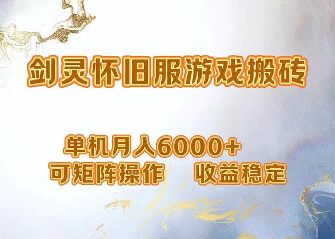 网游剑灵打金搬砖，单机月入6000+，可矩阵操作，收益稳定。 - 中创网