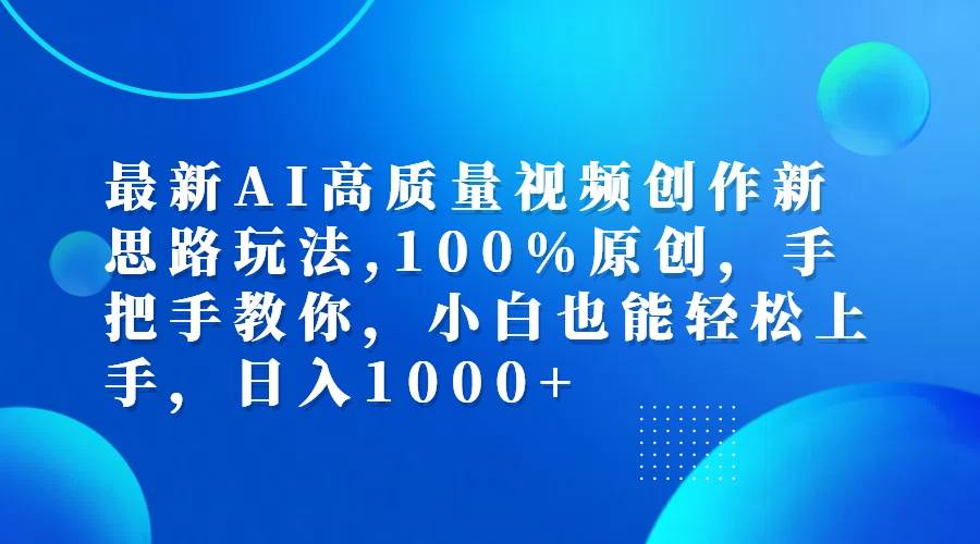 最新AI高质量视频创作新思路玩法,100%原创,手把手教你,小白也能轻松上... - 中创网