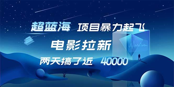 【超蓝海项目】电影拉新，1天搞了近2w，超级好出单，直接起飞 - 中创网