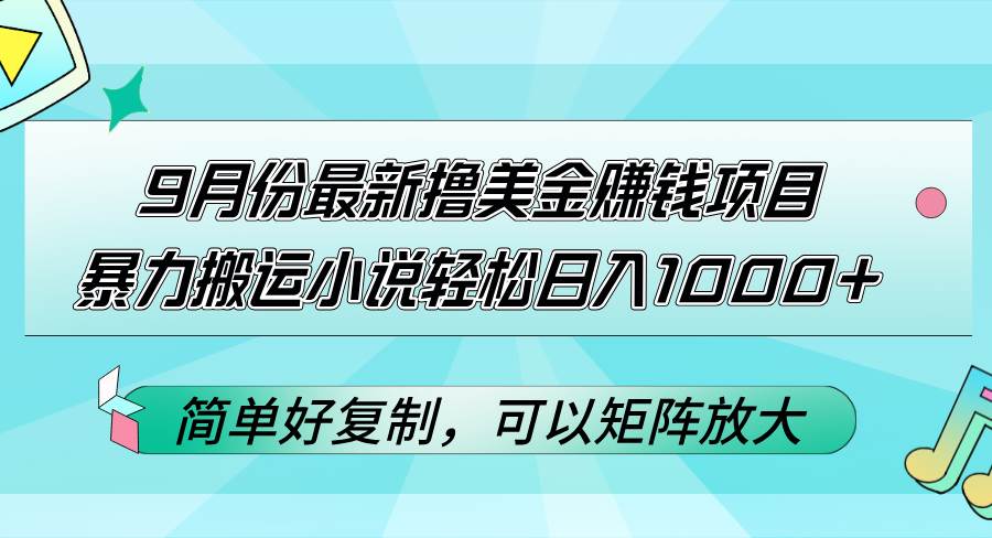 9月份最新撸美金赚钱项目，暴力搬运小说轻松日入1000+，简单好复制可以... - 中创网