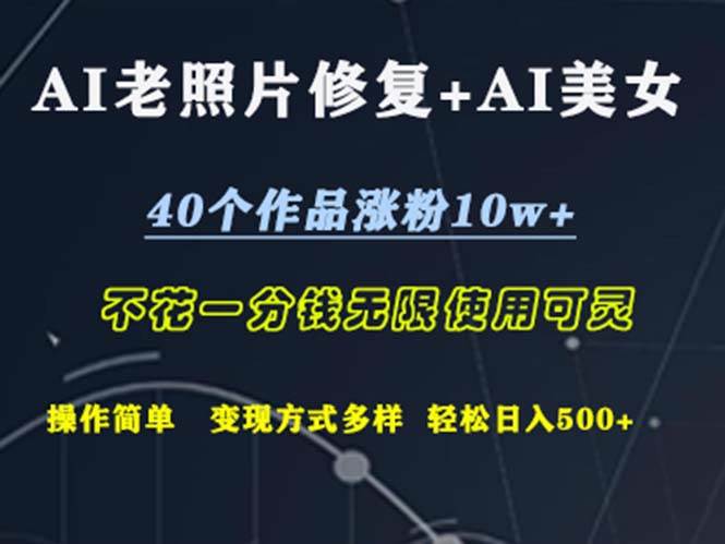 AI老照片修复+AI美女玩发  40个作品涨粉10w+  不花一分钱使用可灵  操... - 中创网