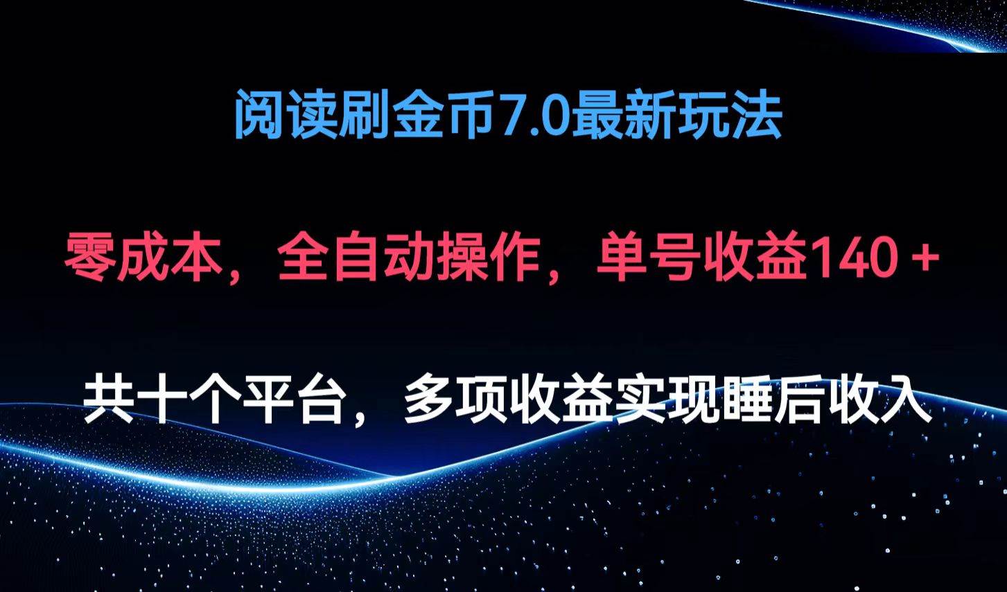 阅读刷金币7.0最新玩法，无需手动操作，单号收益140+ - 中创网