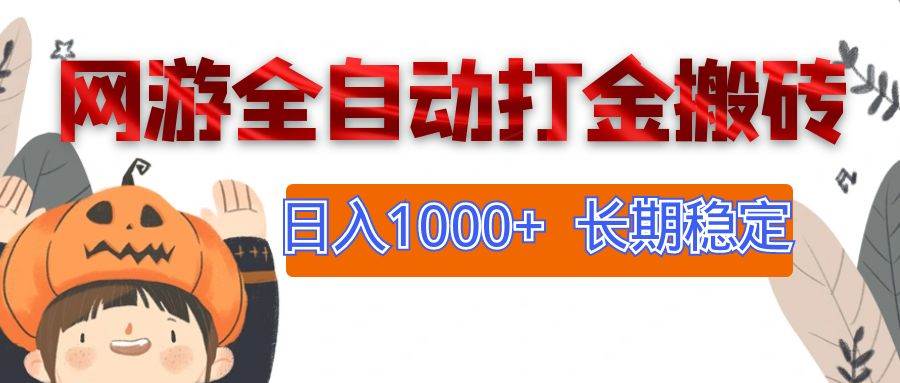 网游全自动打金搬砖，日入1000+，长期稳定副业项目 - 中创网