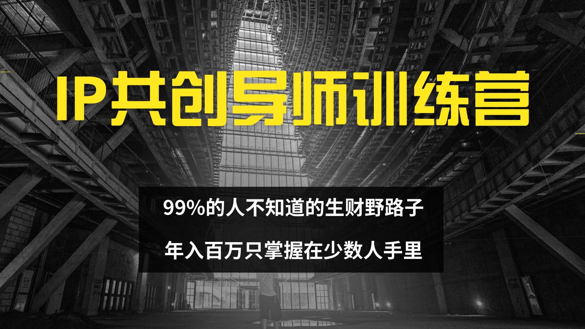 IP共创导师训练营 99%的人不知道的生财野路子 只掌握在少数人手里 - 中创网