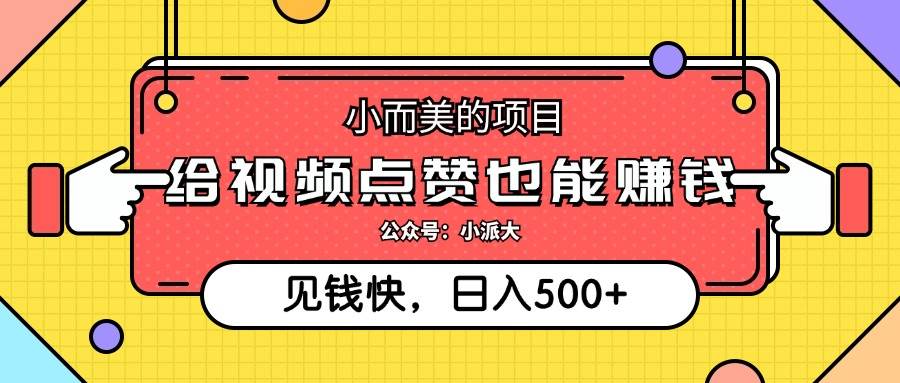 小而美的项目，给视频点赞就能赚钱，捡钱快，每日500+ - 中创网