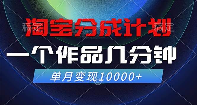 淘宝分成计划，一个作品几分钟， 单月变现10000+ - 中创网