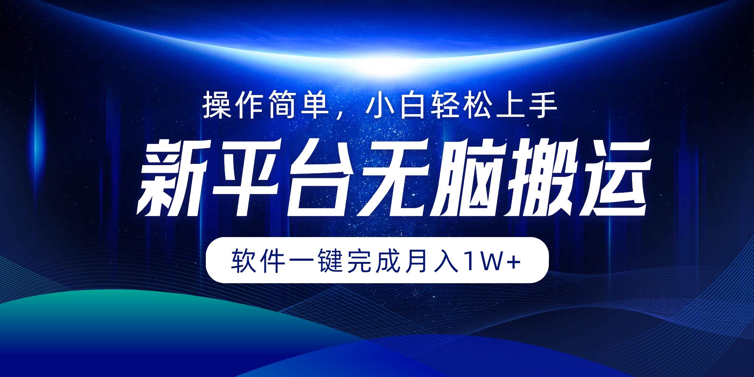 平台无脑搬运月入1W+软件一键完成，简单无脑小白也能轻松上手 - 中创网