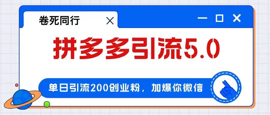 拼多多引流付费创业粉，单日引流200+，日入4000+ - 中创网