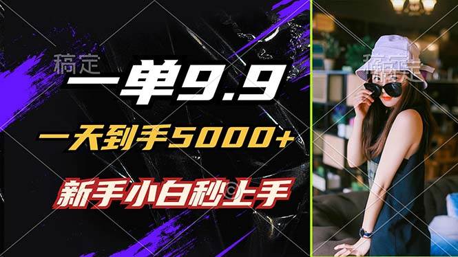 一单9.9，一天到手5000+，不挑人，小白当天上手，制作作品只需1分钟 - 中创网