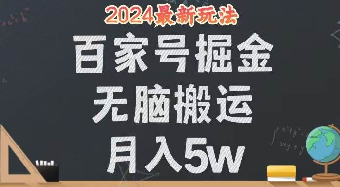 无脑搬运百家号月入5W，24年全新玩法，操作简单，有手就行！ - 中创网