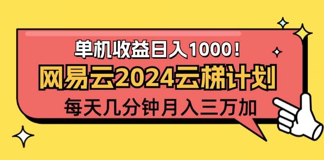 2024网易云云梯计划项目，每天只需操作几分钟 一个账号一个月一万到三万 - 中创网